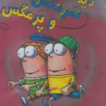 سرمگس 8 دیدار سرمگس و پرمگس