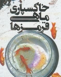 خاکسپاری ماهی قرمزها