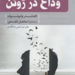 وداع در ژوئن