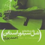 گزیده اشعار شل سیلوراستاین