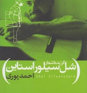 گزیده اشعار شل سیلوراستاین