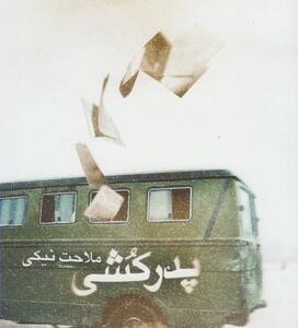 پدرکشی