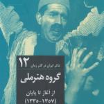 تئاتر ایران در گذر زمان 2 جلدی قابدار
