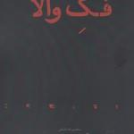 فک والا