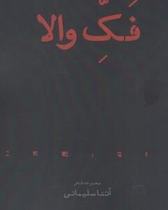 فک والا