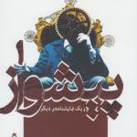 پیشواز و یک نمایشنامه ی دیگر