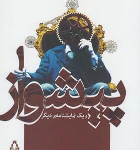 پیشواز و یک نمایشنامه ی دیگر