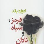 قرمز سیاه نادان