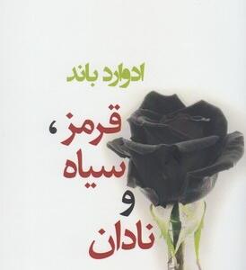قرمز سیاه نادان