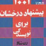 1001 پیشنهاد درخشان برای نویسندگی
