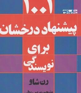 1001 پیشنهاد درخشان برای نویسندگی