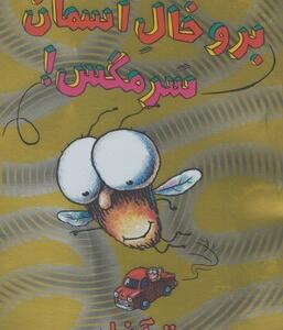 سرمگس 5 برو خال آسمان سرمگس