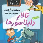 مدرسه پر اجرا 7 تالار دایناسورها