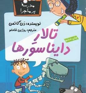 مدرسه پر اجرا 7 تالار دایناسورها