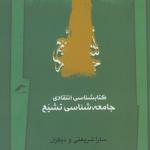 کتابشناسی انتقادی جامعه شناسی تشیع