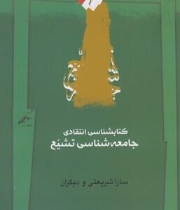کتابشناسی انتقادی جامعه شناسی تشیع