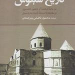 تاریخ سبئوس