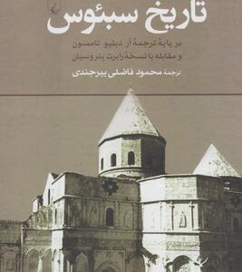 تاریخ سبئوس