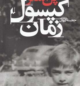 کپسول زمان