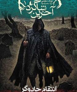 آخرین شاگرد 1 انتقام جادوگر