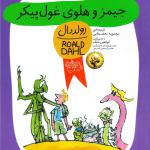 جیمز و هلوی غول پیکر
