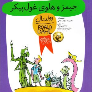 جیمز و هلوی غول پیکر