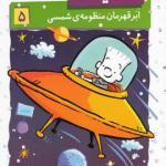 استینک 5 ابرقهرمان منظومه شمسی