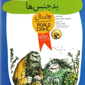 بدجنس ها