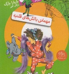 جونی بی جونز 9 مهمانی بالش های قلمبه