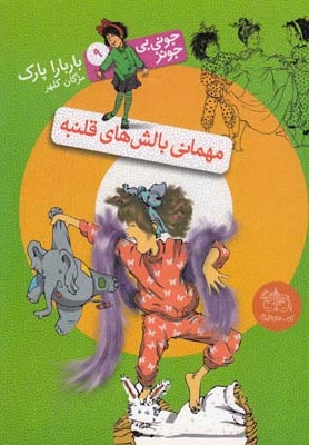 جونی بی جونز 9 مهمانی بالش های قلمبه