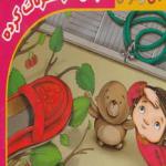 قصه های من و خرسی (خرسی کار خطر ناک کرده)