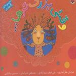 وقتی بزرگتر ها مجموعه 8 جلدی
