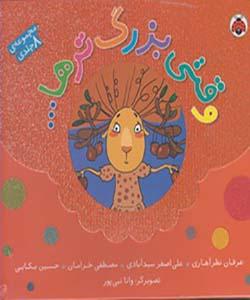 وقتی بزرگتر ها مجموعه 8 جلدی