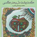 حکمت پشت دل و هنر عکاسی