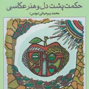 حکمت پشت دل و هنر عکاسی