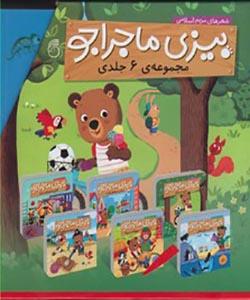 بیزی ماجراجو مجموعه 6 جلدی