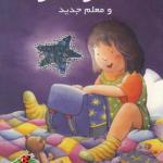 ستاره لارا و معلم جدید