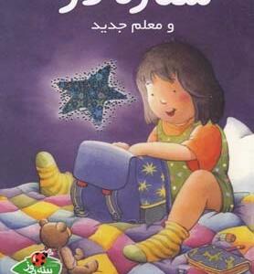 ستاره لارا و معلم جدید