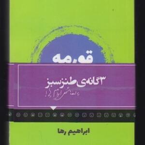 سه گانه طنز سبز
