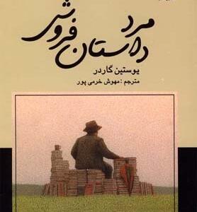 مرد داستان فروش