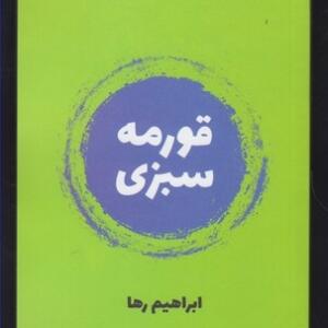 قورمه سبزی