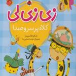 زی زی لی کلاه پر سر صدا