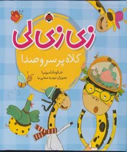 زی زی لی کلاه پر سر صدا
