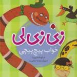 زی زی لی خواب پیچ پیچی