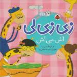 زی زی لی آش بی آش