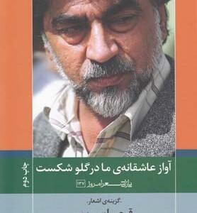 آواز عاشقانه ی ما در گلو شکست