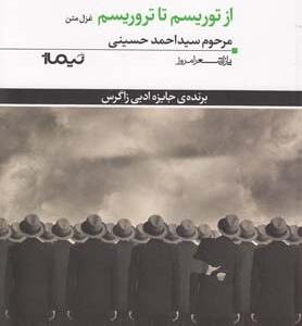 از توریسم تا تروریسم