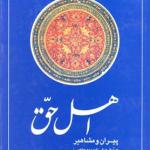 اهل حق پیران و مشاهیر