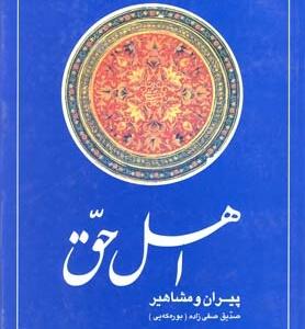 اهل حق پیران و مشاهیر