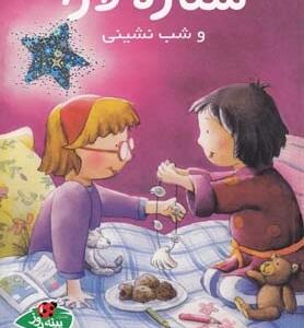 ستاره لارا و شب نشینی
